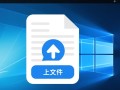 Windows开源上传文件