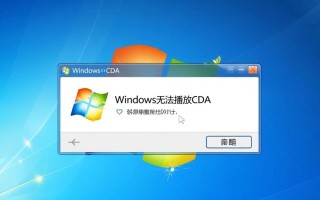 windows无法播放cda文件怎么办？解决方法有哪些？