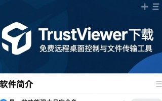 TrustViewer最新下载安全吗？哪里能找到官方最新版下载？