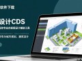 规划设计CDS软件免费下载
