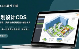 规划设计CDS软件免费下载