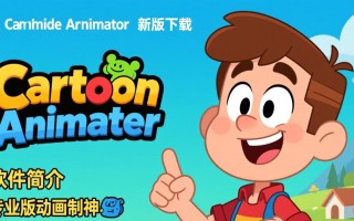 cartoon animator最新版下载去哪？专业版下载有啥区别？