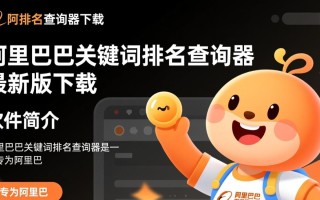 哪里下载阿里巴巴关键词排名查询器最新版？
