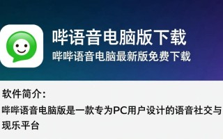 哔哔语音电脑版哪里下载？最新版安全吗？