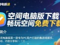 畅玩空间电脑版免费下载