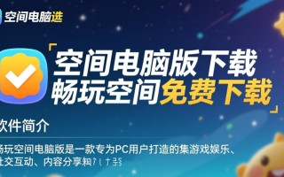 畅玩空间电脑版免费下载