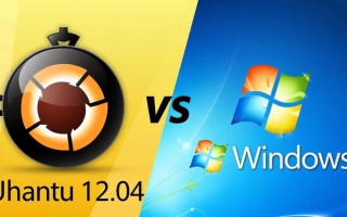 Ubuntu 12.04和Windows双系统怎么安装？
