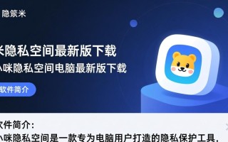 小咪隐私空间最新版下载-小咪隐私空间电脑最新版下载