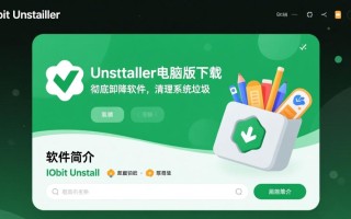 IObit Uninstaller专业版下载安装方法？电脑版如何安全获取？