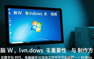 电脑windows关机视频怎么制作？详细步骤是什么？