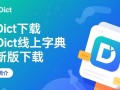 TJDict线上字典最新版下载在哪里找？安全吗？