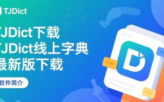 TJDict线上字典最新版下载在哪里找？安全吗？