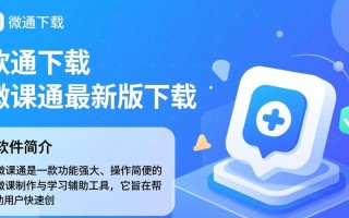 微课通下载-微课通最新版下载