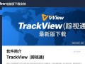 TrackView电脑版最新版下载安装步骤是什么？