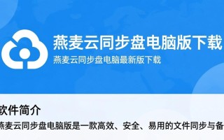 燕麦云同步盘电脑版最新版下载安全吗？有官方渠道吗？