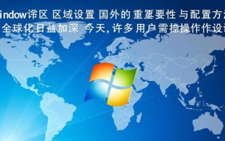 windows区域设置国外