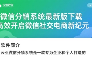 云亚微信分销系统2025最新版下载有吗？安全吗？好用吗？