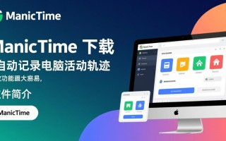 ManicTime电脑版下载安全吗？有没有官方免费下载渠道？