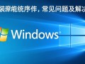 Windows安装程序遇到错误怎么办？30字解决方法详解