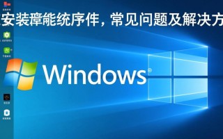 Windows安装程序遇到错误怎么办？30字解决方法详解