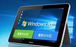 Windows RT设备能重新分区吗？操作步骤是什么？