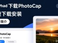 PhotoCap最新免费下载安装在哪里？安全吗？好用吗？
