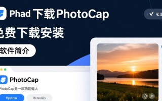 PhotoCap最新免费下载安装在哪里？安全吗？好用吗？