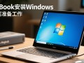magicbook安装Windows安装步骤详细教程是怎样的？