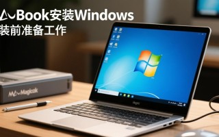 magicbook安装Windows安装步骤详细教程是怎样的？