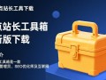 沸点站长工具箱最新版下载在哪里找？