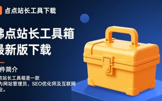 沸点站长工具箱最新版下载在哪里找？