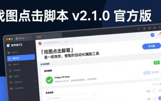 找图点击脚本怎么用？小白也能快速上手吗？