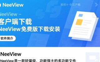 NeeView客户端免费版下载安装教程在哪找？