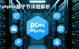 phpcms默认数据库是什么？如何修改默认数据库名称？