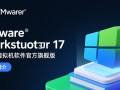 VMware Workstation 17最新版下载