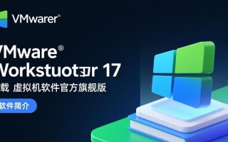 VMware Workstation 17最新版下载