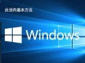 手提如何激活windows？重装系统后找不到密钥怎么办？