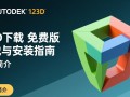 Autodesk 123D免费下载安全吗？官方渠道在哪里找？