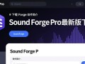 Sound Forge Pro最新版下载