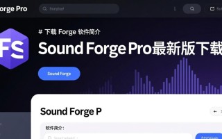 Sound Forge Pro最新版下载