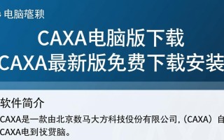 caxa电脑版最新版哪里下载安装？免费吗？