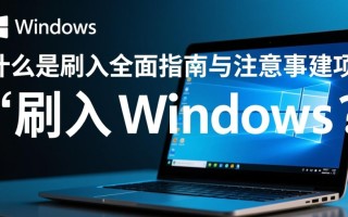 电脑刷入Windows，品牌机如何操作？
