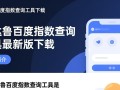 飞达鲁百度指数查询工具最新版下载安全吗？