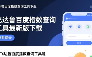 飞达鲁百度指数查询工具最新版下载安全吗？