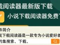 小说下载阅读器最新版免费下载