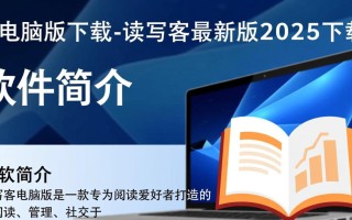 读写客电脑版2025最新版下载在哪里找？安全吗？