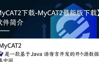 MyCAT2下载-MyCAT2最新版下载