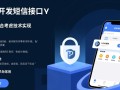 php开发短信接口，如何实现高效稳定的短信发送功能？