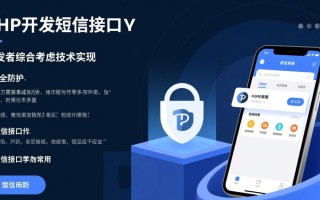 php开发短信接口，如何实现高效稳定的短信发送功能？