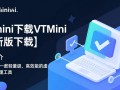 VTmini下载-VTmini最新版下载
